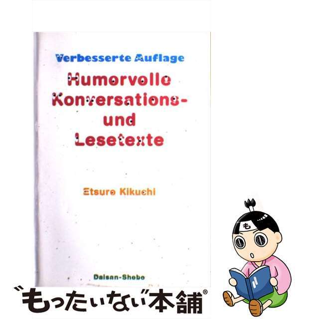 ドイツ語ユーモア小品集/第三書房/菊池悦郎