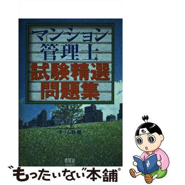 マンション管理士試験精選問題集/オーム社/オーム社9784274948268