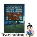 【中古】 マンション管理士試験精選問題集/オーム社/オーム社