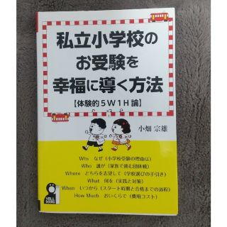 私立小学校のお受験を幸福に導く方法 体験的５Ｗ１Ｈ論(語学/参考書)