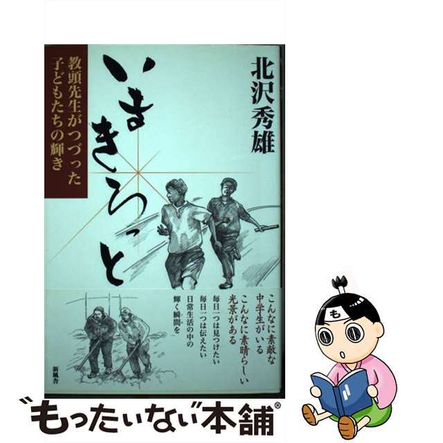 いまきらっと 教頭先生がつづった子どもたちの輝き/新風舎/北沢秀雄