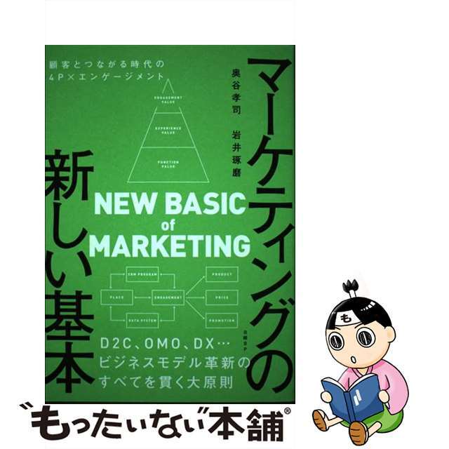 【中古】 マーケティングの新しい基本　顧客とつながる時代の４Ｐ×エンゲージメント/日経ＢＰ/奥谷孝司 エンタメ/ホビーの本(ビジネス/経済)の商品写真