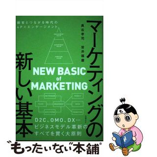 【中古】 マーケティングの新しい基本　顧客とつながる時代の４Ｐ×エンゲージメント/日経ＢＰ/奥谷孝司(ビジネス/経済)