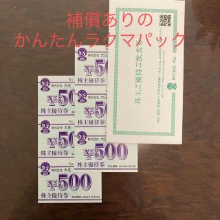 大庄　株主優待券　3000円分　2023年11月30日まで有効(レストラン/食事券)