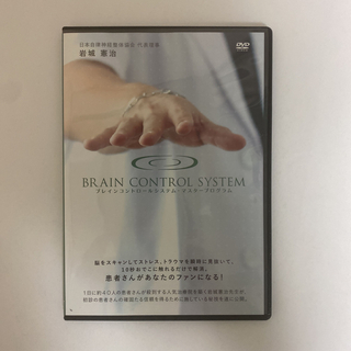 華麗 整体DVD【ブレインコントロールシステム】岩城憲治 フルスキャン