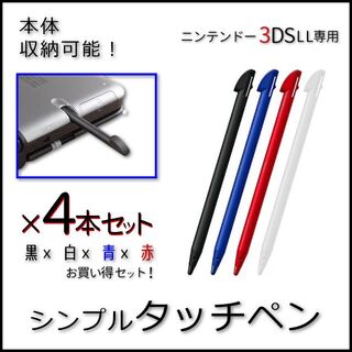ニンテンドー3DS - 4本セット◆本体収納可能◆ニンテンドー 3DSLL専用 タッチペン