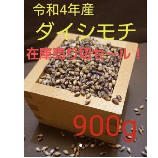 令和4年産　ダイシモチ　玄麦(米/穀物)