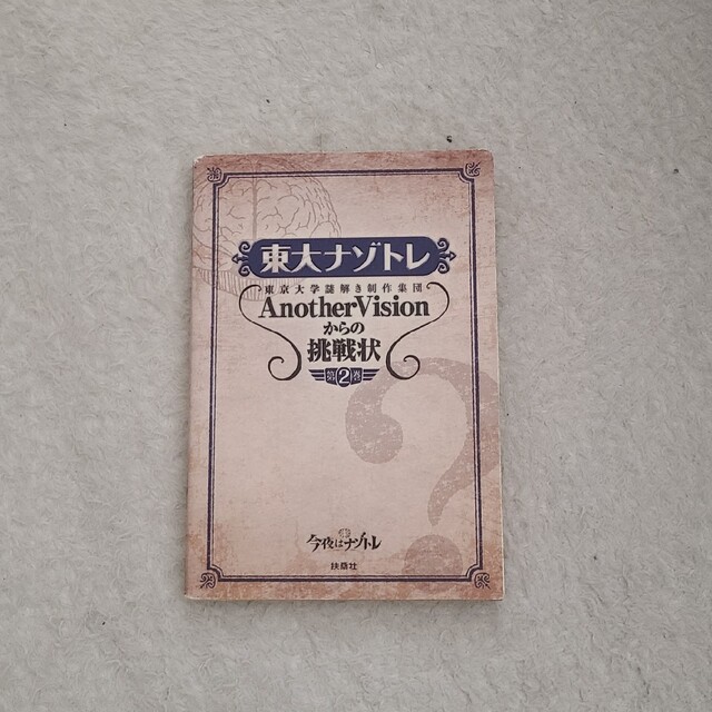 お値下げ❗東大ナゾトレ 東京大学謎解き制作集団 第２巻 エンタメ/ホビーの本(その他)の商品写真