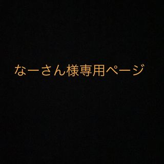 なーさん様専用ページ　ベビー　スワドルアップ　おくるみ　手出し式　Mサイズ(その他)