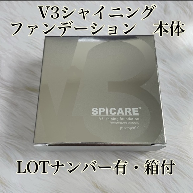 得価最安値】 v3シャイニングファンデーション本体v3ファンデーション