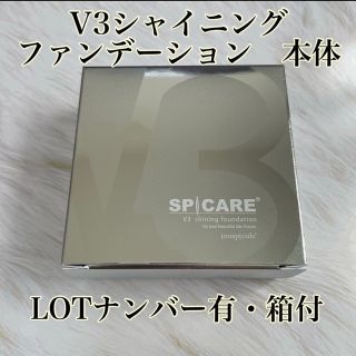 V3シャイニングファンデーション　本体　正規品　V3ファンデーション(ファンデーション)