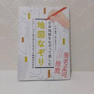 ダイヤモンドシャ(ダイヤモンド社)の日本地図をなぞって楽しむ地図なぞり(地図/旅行ガイド)