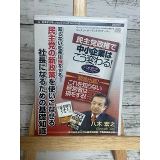 「民主党の新政策を使いこなせる社長になるための基礎知識 八木宏之」CD(CDブック)