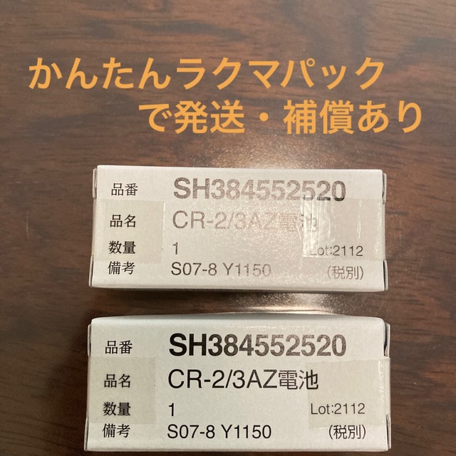 Panasonic(パナソニック)のパナソニック電池 SH384552520 純正 2個セット CR-2/3AZ スマホ/家電/カメラの生活家電(その他)の商品写真