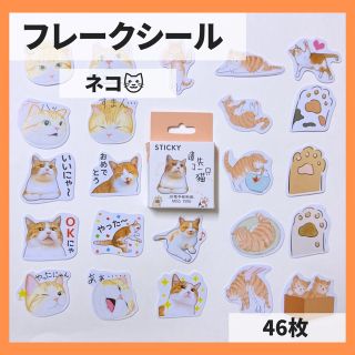 6) フレークシール 猫 46枚 コラージュ素材 ステッカー シール ニャ(シール)