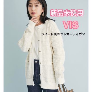 ヴィス(ViS)の【新品未使用】VIS♡ツイード風ニットカーディガン♡ホワイト×ゴールド♡(カーディガン)