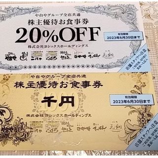 ヨシックス（屋台やグループ）株主優待券　1000円分＋20%オフ券1枚 併用可(その他)