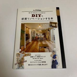 ＤＩＹで部屋リノベ－ションする本 壁・床・天井がかっこよく変わる！(住まい/暮らし/子育て)