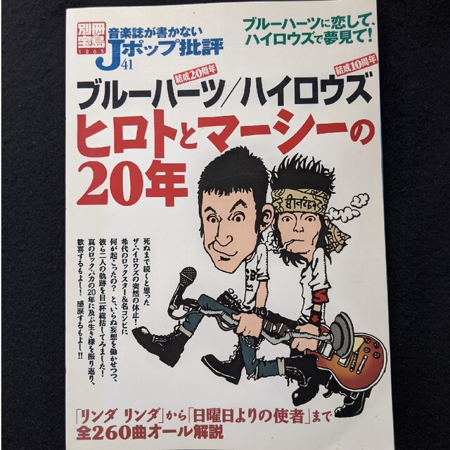 音楽誌が書かないJポップ批評　ブルーハーツ　ハイロウズ　甲本ヒロト　真島昌利