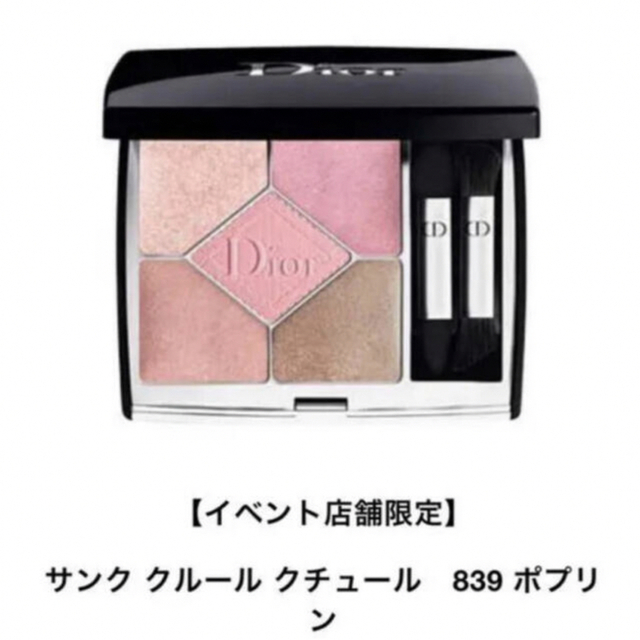 Dior ☆ 限定 839☆ポプリン  サンククルールクチュール アイシャドウ