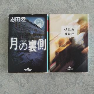 ゲントウシャ(幻冬舎)の「月の裏側 」「Q&A」恩田陸(文学/小説)