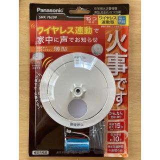 パナソニック(Panasonic)の【新品未開封】パナソニック火災報知器SHK7620Pねつ当番熱感知器（連動型）(防災関連グッズ)