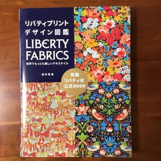 リバティプリントデザイン図鑑 ＬＩＢＥＲＴＹ　ＦＡＢＲＩＣＳ世界でもっとも美しい(アート/エンタメ)