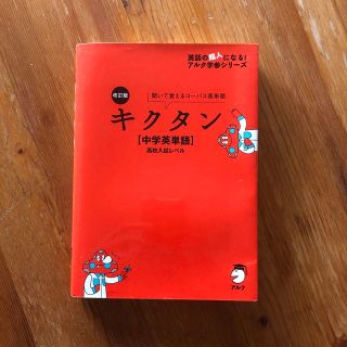 キクタン〈中学英単語〉高校入試レベル 聞いて覚えるコ－パス英単語 改訂版(語学/参考書)