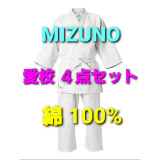 ミズノ(MIZUNO)の【MIZUNO】柔道着 上.下.白帯.袋４点セットミズノ { 愛校 } 授業用(相撲/武道)