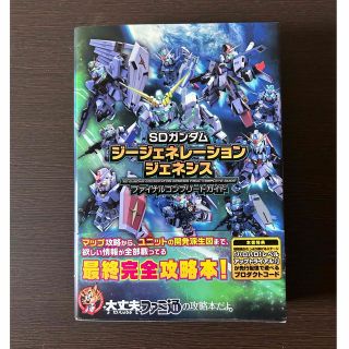 ＳＤガンダムジ－ジェネレ－ションジェネシスファイナルコンプリ－トガイド(アート/エンタメ)