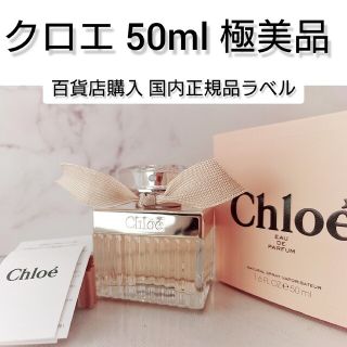 Chloe - 専用 本物 「クロエオードパルファム」50ml極美品 の通販 ...