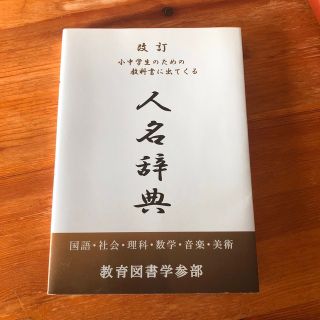 小中学生のための教科書に出てくる【人名辞典】(語学/参考書)