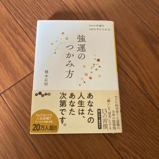 強運のつかみ方 １％の幸運を１００％手に入れる(その他)