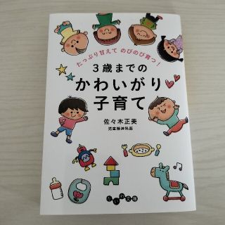 ３歳までのかわいがり子育て たっぷり甘えてのびのび育つ！(その他)