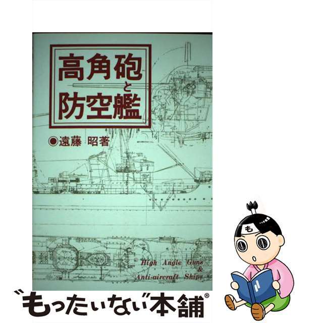 ＯＤ＞高角砲と防空艦 ＯＤ版/原書房/遠藤昭（艦船研究）