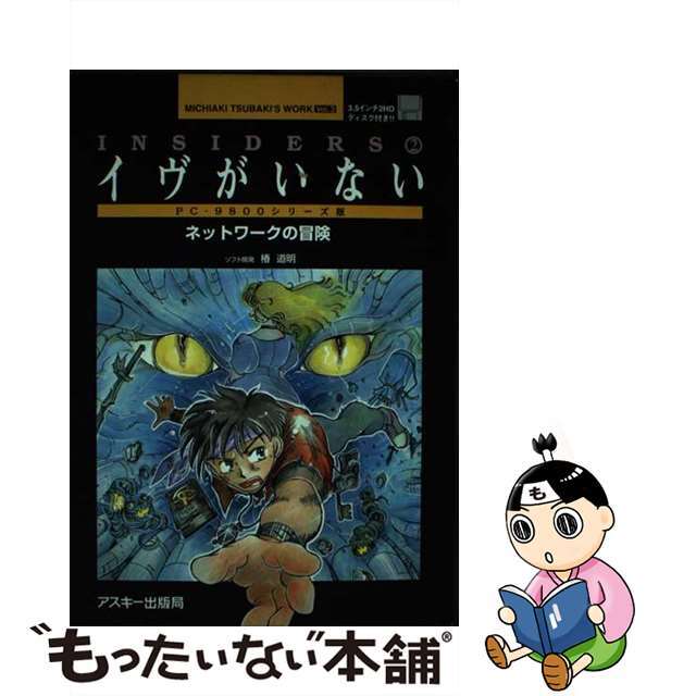 アスキーサイズイヴがいない ネットワークの冒険　ＰＣー９８００シリーズ版　Ｉｎ/アスキー・メディアワークス