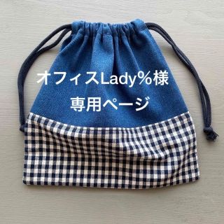 オフィスLady%様専用ページ　給食袋　ランチョンマット(外出用品)