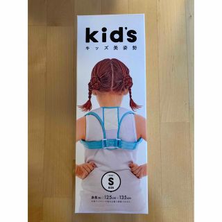 kid's キッズ美姿勢　Sサイズ(その他)