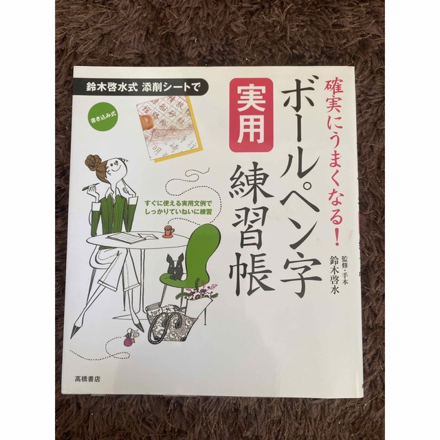 ボ－ルペン字実用練習帳 確実にうまくなる！ エンタメ/ホビーの本(趣味/スポーツ/実用)の商品写真