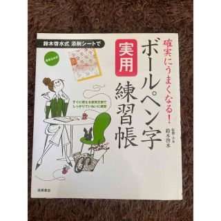 ボ－ルペン字実用練習帳 確実にうまくなる！(趣味/スポーツ/実用)