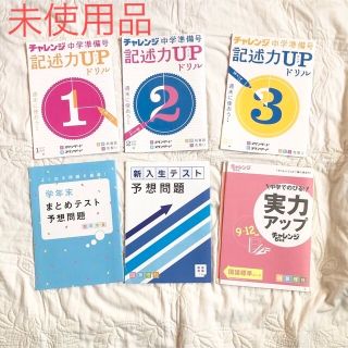 ベネッセ(Benesse)の未使用品✨　進研ゼミ　チャレンジ中学準備号　チャレンジ6年生復習　ドリル(語学/参考書)