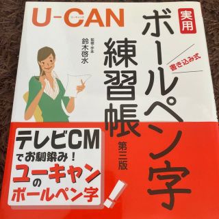 Ｕ－ＣＡＮの実用ボ－ルペン字練習帳 書き込み式 第３版(趣味/スポーツ/実用)