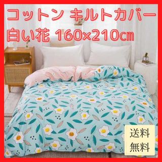 【新品未使用/送料無料】コットン キルトカバー 白い花 160×210cm(布団)