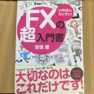 ＦＸの超入門書 いちばんカンタン！(その他)