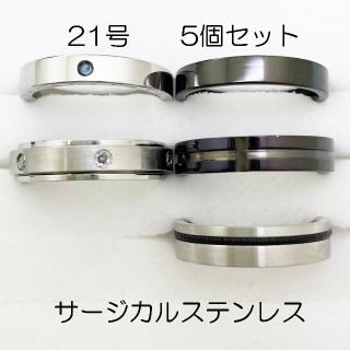 21号　サージカルステンレス　高品質　まとめ売り　指輪　ring815(リング(指輪))