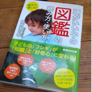 親子で楽しむ！頭がいい子の図鑑の読み方・使い方(結婚/出産/子育て)