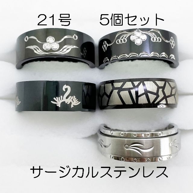 21号　サージカルステンレス　高品質　まとめ売り　指輪　ring816 メンズのアクセサリー(リング(指輪))の商品写真