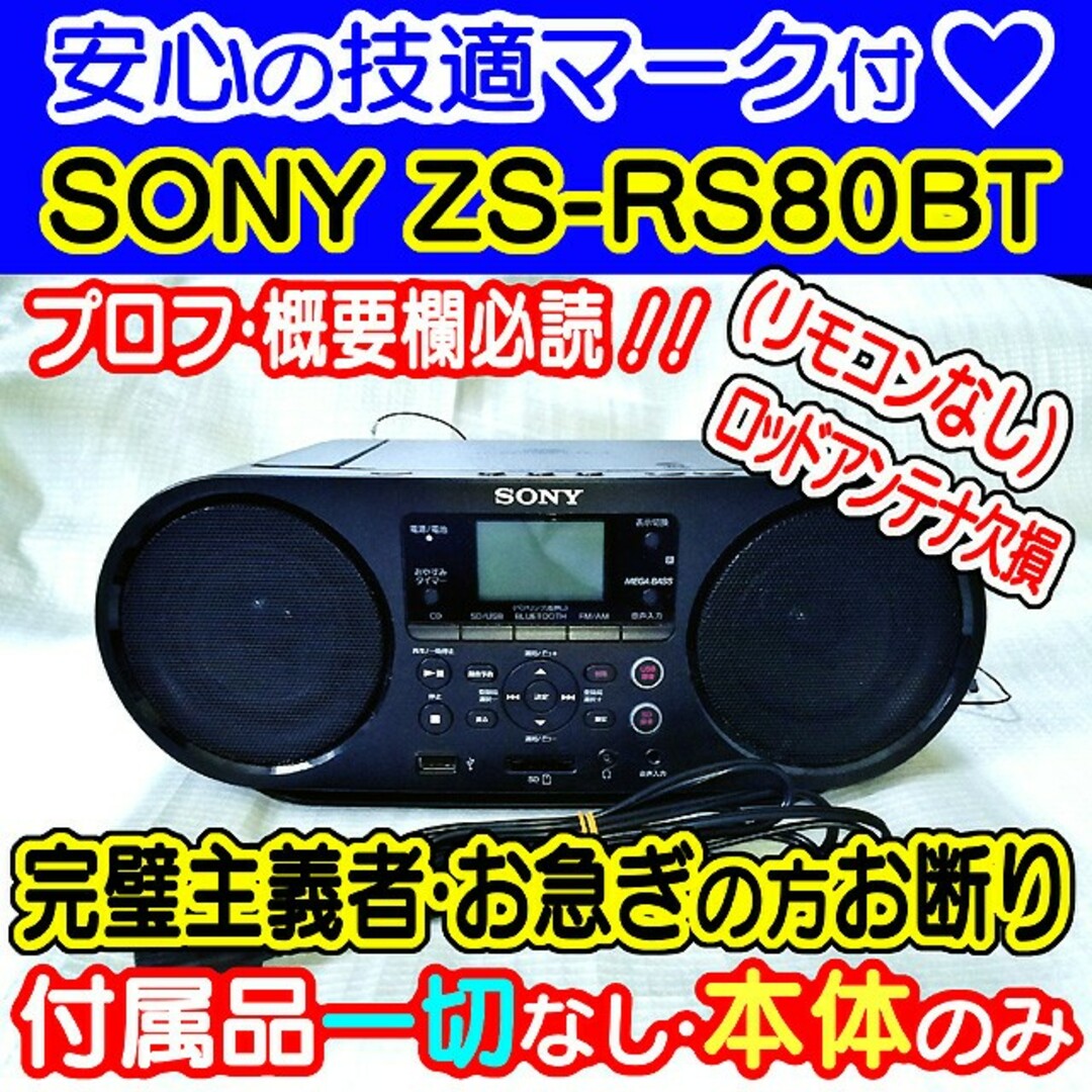 20AM〒RC欠品・技適OK✨SONY ZS-RS80BT メンテ済み動作品 本体のみ