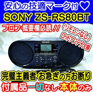 SONY - 【📮技適OK】SONY ZS-RS80BT メンテ済み動作品 本体のみ