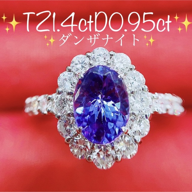 ★1.4ct★タンザナイト✨0.95ctダイヤモンドプラチナリング指輪12号